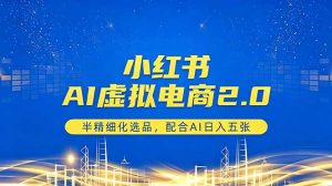 小红书AI虚拟电商2.0,半精细化选品,配合AI日入五张-聊项目