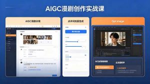 AIGC漫剧创作实战课,提示词批量生成分镜剧本,Gpt image+维洛全流程教学助你AI变现-聊项目