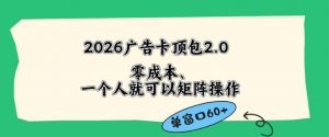 2026广告自动卡顶包2.0玩法,单窗口60+零成本、简单好操作,直接省略复杂人工步骤【揭秘】-聊项目