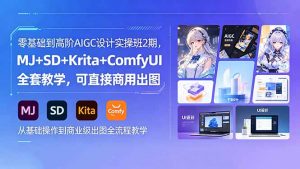 零基础到高阶AIGC设计实操班2期,MJ+SD+Krita+ComfyUI全套教学,可直接商用出图-聊项目
