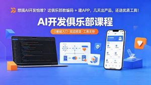 想搞 AI 开发怕难?这俱乐部教编码 + 建 APP,几天出产品,还送优质工具【原创双语字幕】-聊项目