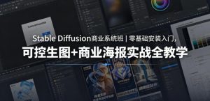 Stable Diffusion商业系统班|零基础安装入门,可控生图+商业海报实战全教学-聊项目