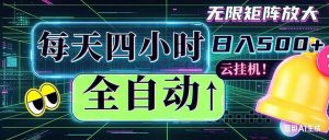 全自动挂机 每天四小时日入500+ 可批量操作 时间自由：小时后台挂机，不耽误主业，长期稳定…-聊项目