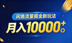 闲鱼流量掘金虚拟资料新玩法，月入10000＋-聊项目