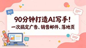 90分钟打造AI写手！一次搞定广告、销售邮件、落地页【原创双语字幕】-聊项目