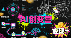AI创变营，从0到1学AI，能落地、能賺米的全场景实战课(更新5月)-聊项目