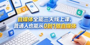 自媒体全能三天线上课，普通人也能从0到1做自媒体-聊项目