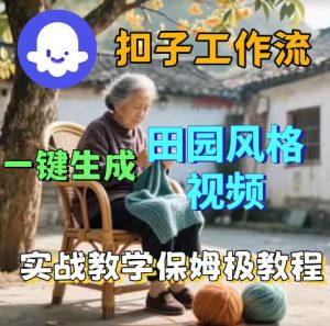 爆火的田园风格视频用扣子coze工作流一键生成,保姆级搭建教程-聊项目