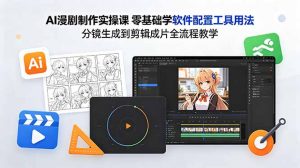 AI漫剧制作实操课 零基础学软件配置工具用法 分镜生成到剪辑成片全流程教学-聊项目