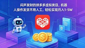 闷声发财的拼多多虚拟类目,机器人操作发货不用人工,轻松实现月入 1-5W-聊项目