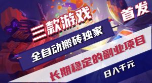 游戏全自动打金项目,日入1k+,无需人工操作,长久稳定持续有收益!【揭秘】-聊项目