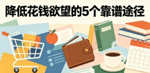付费文章:降低花钱欲望的5个靠谱途径-聊项目