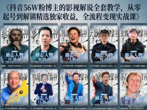 抖音24W粉丝博主的人物志解说教学,从内容打磨到流量变现,解锁抖音伙伴计划+精选收益双份收益-聊项目