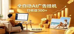 AI风口项目，全程解放双手，后台自动运行赚取收益，每天稳定收益300+-聊项目