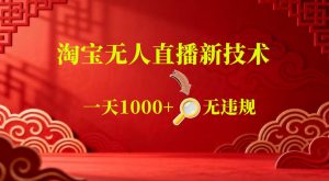 【最新】淘宝无人直播，24小时自动播，自动出单，不违规不封号，直播16小时卖9W，可批量矩阵【揭秘】-聊项目