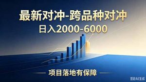 跨品种对冲震撼首发！日收益2000-6000+，项目绿色长久，安全稳健，合规靠谱，可批量放大-聊项目