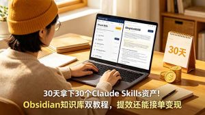 30天拿下30个Claude Skills资产！Obsidian知识库双教程，提效还能接单变现-聊项目