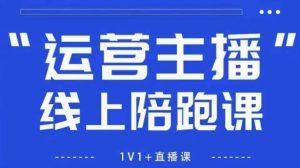 猴帝1600线上课，拉爆自然流，做懂流量的主播，新规政策下，自然流破圈攻略【更新26年07月13】-聊项目