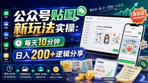 公众号贴图新玩法实操，每天10分钟，日入200+逻辑分享-聊项目
