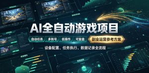 AI全自动游戏躺賺副业：日入几百，稳定运行三年的项目！【揭秘】-聊项目