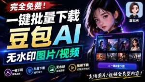 Github最新发布！一键批量下载豆包AI无水印图片/视频，简单易用，自动解析提示词，doubao-downloader-聊项目