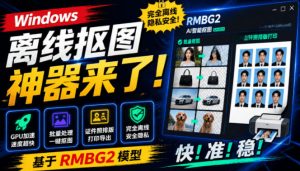 Windows离线抠图神器来了！支持批量抠图+证件照排版打印，基于RMBG2模型，GPU加速方块AI抠图-聊项目