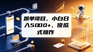 跟单项目，小白日入5000+，不需要复杂操作-聊项目