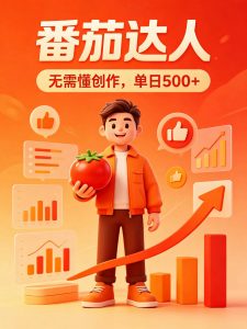 番茄小说达人全自动变现，普通人轻松日入500+-聊项目
