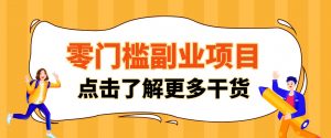 单人零门槛副业！公众号热门影视资讯玩法，合规操作流量稳定多种变现月入10000+-聊项目